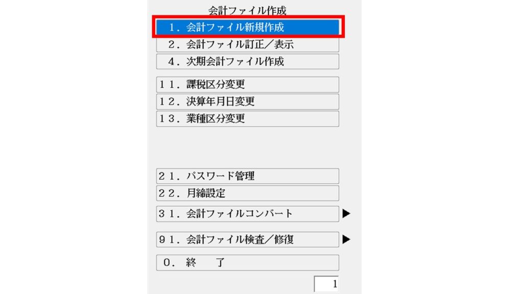 会計ファイル作成